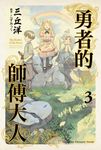【小說】勇者的師傅大人 (3) (電子書) - 圖片 1