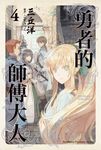【小說】勇者的師傅大人 (4) (電子書) - 圖片 1