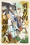 【小說】勇者的師傅大人 (5) (電子書) - 圖片 1