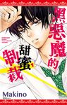 黑惡魔的甜蜜制裁(01) (電子書) - 圖片 1
