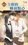 主廚的睡前點心 (電子書) - 圖片 1