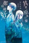 【小說】其實,原本只要那樣就好了 (1) (電子書) - 圖片 1
