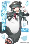 【小說】熊熊勇闖異世界 (1) (電子書) - 圖片 1