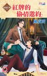 紅牌的偷情邀約 (電子書) - 圖片 1