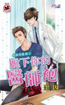 脫下你的醫師袍 (電子書) - 圖片 1