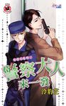 警察大人來一發 (電子書) - 圖片 1