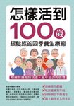 怎樣活到100歲：銀髮族的四季養生療癒 (電子書) - 圖片 1
