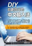 DIY自創自己的中文輸入 (電子書) - 圖片 1
