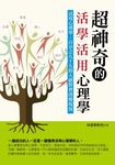 超神奇的活學活用心理學 (電子書) - 圖片 1
