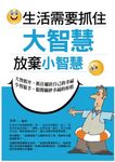 生活需要掌握大智慧,放棄小智慧 (電子書) - 圖片 1