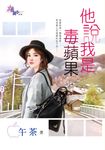 他說我是毒蘋果 (電子書) - 圖片 1