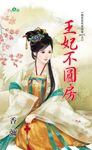 王妃不圓房 (電子書) - 圖片 1