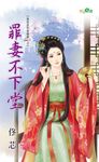 罪妻不下堂 (電子書) - 圖片 1