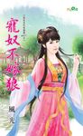 寵奴不嫁狼 (電子書) - 圖片 1