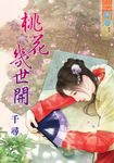 桃花幾世開 (電子書) - 圖片 1
