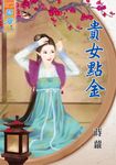 貴女點金 (電子書) - 圖片 1