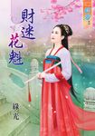 財迷花魁 (電子書) - 圖片 1