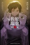 【小說】與折原臨也一同喝采 (電子書) - 圖片 1