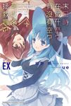 【小說】末日時在做什麼？有沒有空？可以來拯救嗎？EX (電子書) - 圖片 1