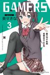 【小說】GAMERS電玩咖! (3) (電子書) - 圖片 1