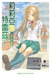 【小說】莉莉亞＆特雷茲 (1) (電子書) - 圖片 1