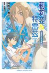 【小說】莉莉亞&特雷茲 (2) (電子書) - 圖片 1