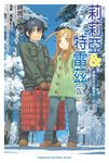 【小說】莉莉亞&特雷茲 (4) (電子書) - 圖片 1