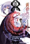 【小說】黃昏色的詠使 (8) (電子書) - 圖片 1