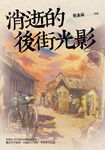 消逝的後街光影 (電子書) - 圖片 1