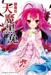 【小說】天魔黑兔 (1) (電子書) - 圖片 1