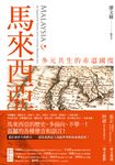 馬來西亞:多元共生的赤道國度 (電子書) - 圖片 1