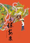 永保安康 (電子書) - 圖片 1