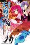 【小說】天魔黑兔 (2) (電子書) - 圖片 1