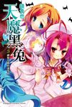 【小說】天魔黑兔 (3) (電子書) - 圖片 1