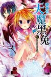 【小說】天魔黑兔 (9) (電子書) - 圖片 1