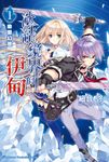 【小說】冰結鏡界的伊甸 (1) (電子書) - 圖片 1