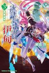 【小說】冰結鏡界的伊甸 (3) (電子書) - 圖片 1