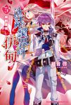 【小說】冰結鏡界的伊甸 (5) (電子書) - 圖片 1