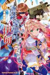 【小說】冰結鏡界的伊甸 (6) (電子書) - 圖片 1