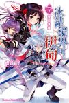 【小說】冰結鏡界的伊甸 (7) (電子書) - 圖片 1