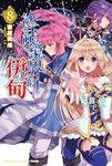 【小說】冰結鏡界的伊甸 (8) (電子書) - 圖片 1