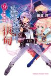 【小說】冰結鏡界的伊甸 (9) (電子書) - 圖片 1