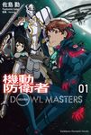 【小說】機動防衛者Dowl Masters (1) (電子書) - 圖片 1