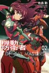 【小說】機動防衛者Dowl Masters (2) (電子書) - 圖片 1
