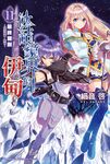 【小說】冰結鏡界的伊甸 (11) (電子書) - 圖片 1