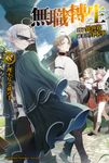 【小說】無職轉生~到了異世界就拿出真本事~ (8) (電子書) - 圖片 1