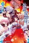 【小說】冰結鏡界的伊甸 (12) (電子書) - 圖片 1