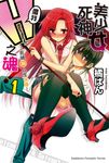 【小說】美少女死神 還我H之魂！ (1) (電子書) - 圖片 1