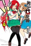 【小說】美少女死神 還我H之魂！ (4) (電子書) - 圖片 1