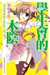 【小說】學生會的木陰 (電子書) - 圖片 1